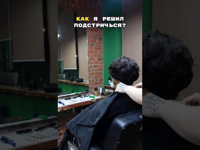 как я решил подстричься