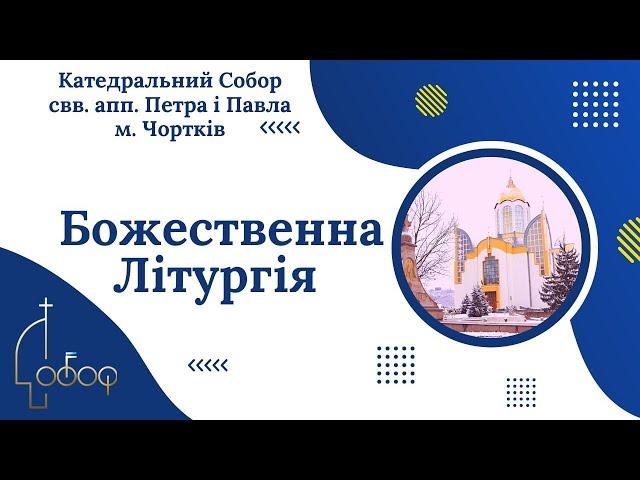 Богослужіння онлайн - Собор Петра і Павла у Чорткові УГКЦ