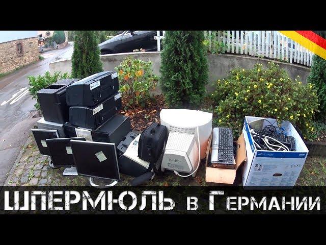 ВОТ это ШПЕРМЮЛЬ! Давно такого не было! | Мои находки на свалке в Германии