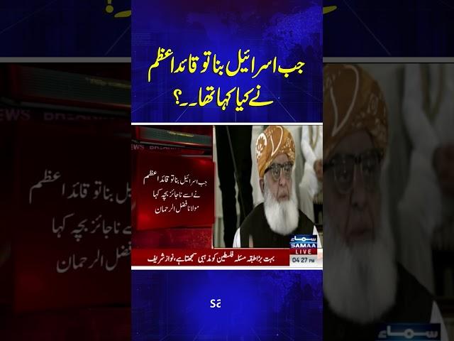 Maulana Fazal ur Rehman | SAMAA TV