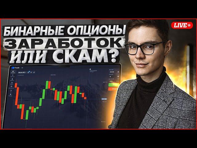  БИНАРНЫЕ ОПЦИОНЫ: СКАМ или ЗАРАБОТОК? ТРЕЙДИНГ НА ПОКЕТ ОПШН | Покет Опшн Лайв | Pocket Option