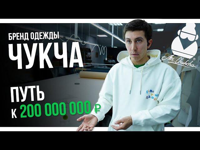 Бренд одежды Чукча / Артем Глебов / Chukcha  / Большой выпуск