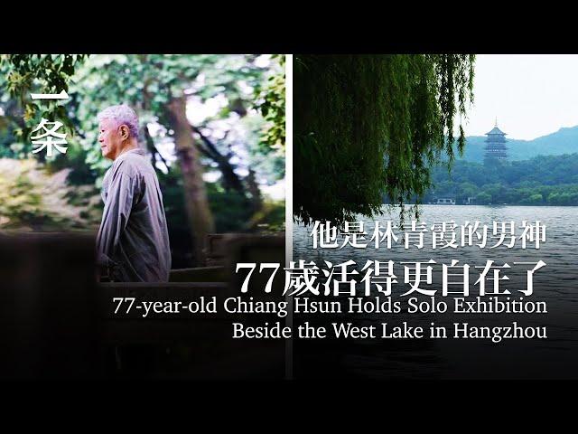 他是林青霞的男神，77歲活得更自在了 77-year-old Chiang Hsun Holds Solo Exhibition Beside the West Lake in Hangzhou