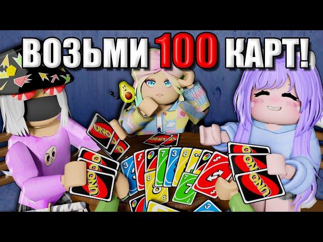 УНО, НО У МЕНЯ 100 КАРТ! Roblox UNOfficial