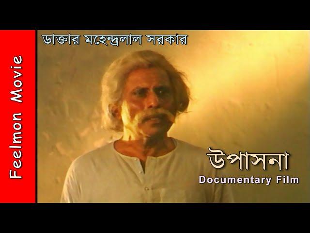 Upasana  #  Documentary Film #  Full Movie  # Dr. Mahendra Lal Sarkar # Feelmon Movie