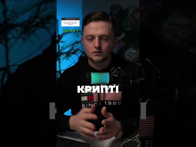 Заробляти На Крипті Без Великого Стартового Капіталу: Реально Чи Ні? Частина 1