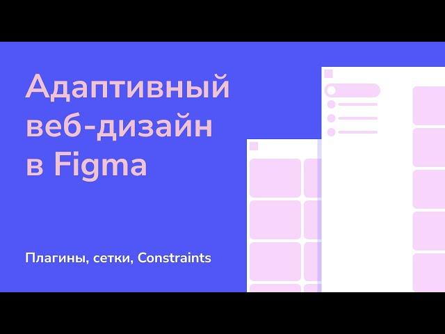 Адаптивный веб дизайн в Figma