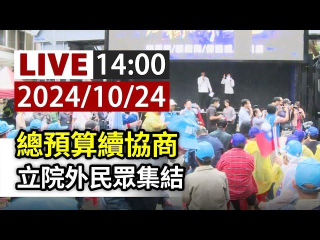 【完整公開】LIVE 總預算續協商 立院外民眾集結