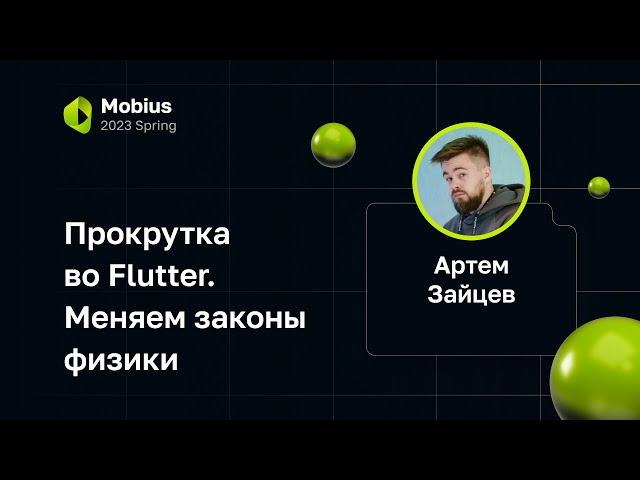 Артем Зайцев — Прокрутка во Flutter. Меняем законы физики