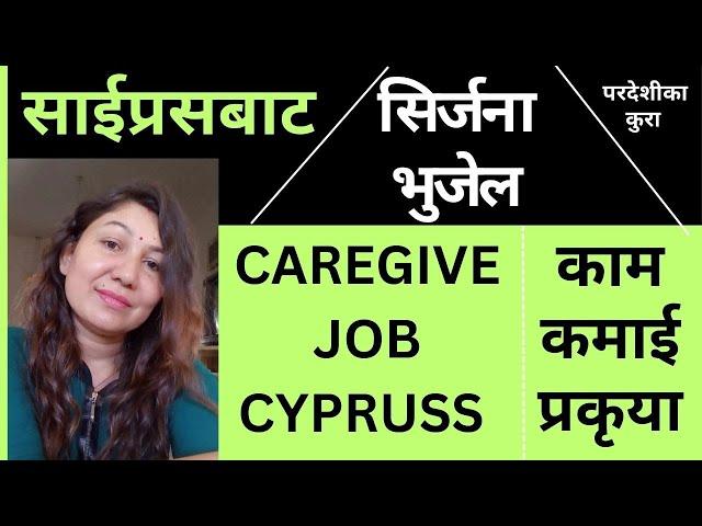 Pardeshi Ka Kura | Cyprus Caregiver Job For Nepali | Srijana Bhujel From Cyprus |Cyprus work Permit