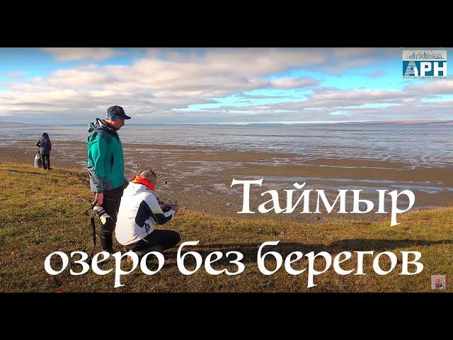 Таймыр - озеро без берегов. В мокасинах по Таймыру. 8 часть