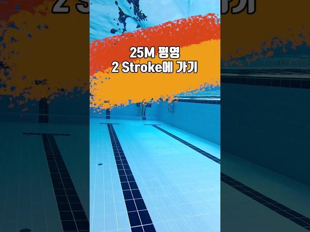 25m 평영 2stroke만에 가기 #swimming #swim ##평영 #수영 #breaststroke