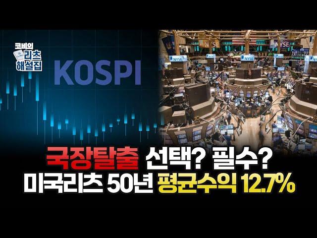 너도 나도 국장탈출! 서학개미로 변신, 왜? "미국 리츠 평균 50년 평균수익 12.7%!!" │ 코비의 리츠해설집