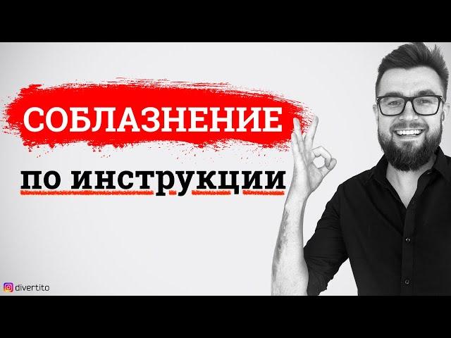 Соблазнение по инструкции. Успешное соблазнение