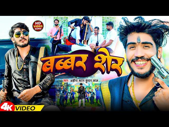 #Video | बब्बर शेर | #Ahira Star Kundan Lal | Babbar Sher | Magahi Song 2024