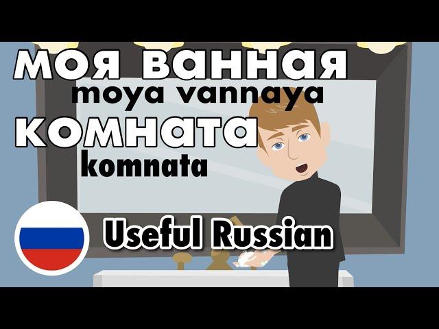 Learn Useful Russian: my bathroom - моя ванная комната