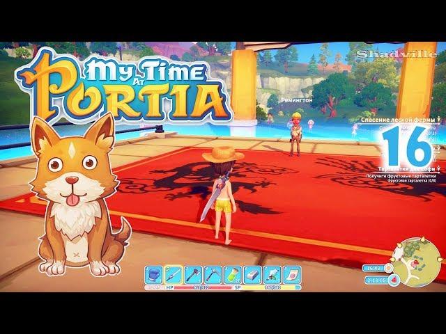 Штаны Брюса Ли и Попрошайчик  My Time At Portia Прохождение #16