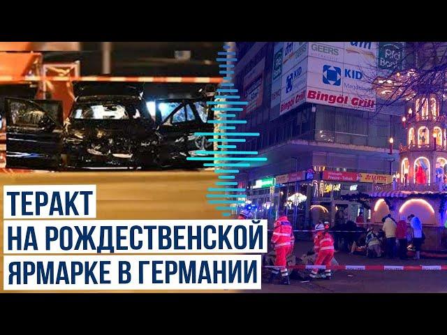 Трагедия в Магдебурге: автомобиль врезался в толпу на рождественской ярмарке, есть погибшие