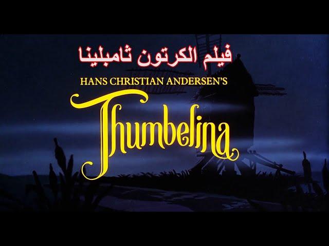 FHD مدبلج جودة عالية Thumbelina فيلم الكرتون ثامبلينا ▶️