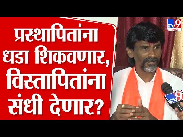 Manoj Jarange Patil | प्रस्थापितांना धडा शिकवणार, विस्तापितांना संधी देणार? , जरांगेंचं रोखठोक उत्तर