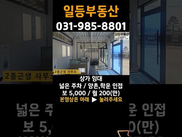 김포 대곶 상가임대, 넓은 주차, 양촌역, 학운산단 인접, 사옥, 영업사무소 추천 #shorts