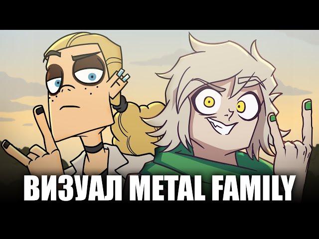 БОМБЕЗНЫЙ ВИЗУАЛ В METAL FAMILY