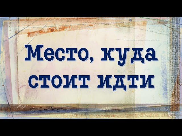 Место, куда стоит идти