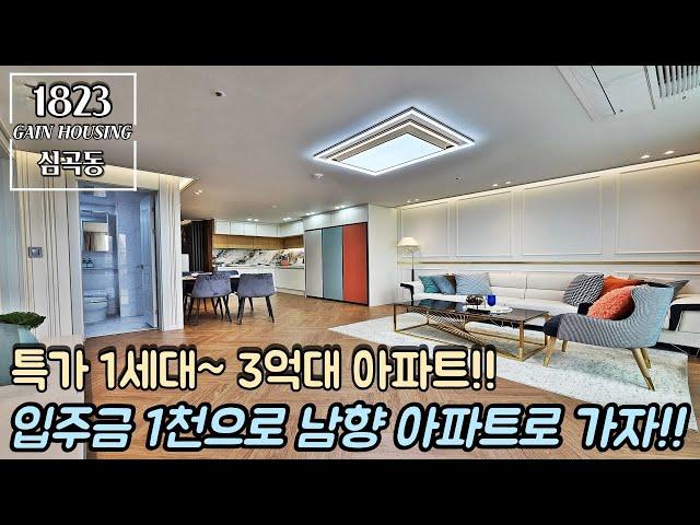 [특가아파트] 부천신축아파트 특가1세대~ 3억대 아파트!! 입주금 1천만원으로 내집 마련 성공!! 막힘없는 남향 아파트!!