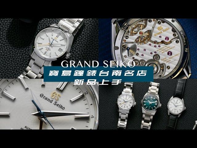 稀有GRAND SEIKO台灣限定款-白孔雀翎Peacock GMT腕錶/與寶島鐘錶台南名店 欣賞多款GS匠藝之作