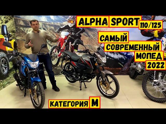 Современная Альфа. Какая она? Детальный обзор и сравнение двух мопедов Alpha Sport 2021/2020.