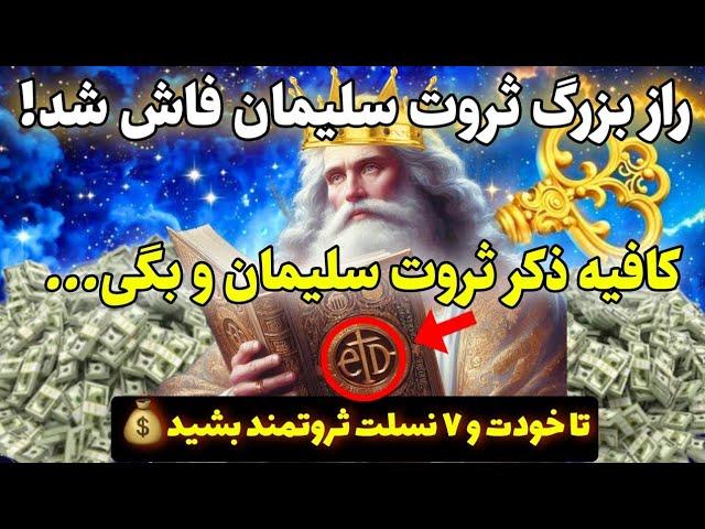 کد ثروت |دیگه دنبال پول نگرد فقط ذکر سلیمانی و بگو تا 7 نسلت ثروت کائنات خدا رو به چشم ببینه!