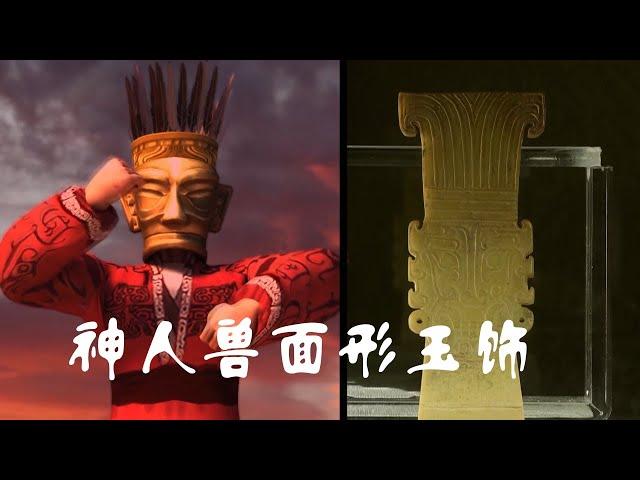 神人兽面形玉饰展现古代巫师的形象 | 中华国宝