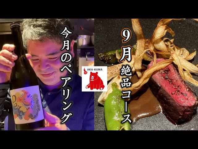 AKAKUMA 9月絶品コースを大公開！【ゲスト SAKEレポライターMAYO】