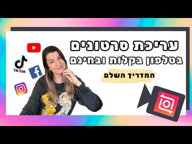 עריכת סרטונים בטלפון - איך לערוך סרטונים לסושיאל בחינם ובקלות?