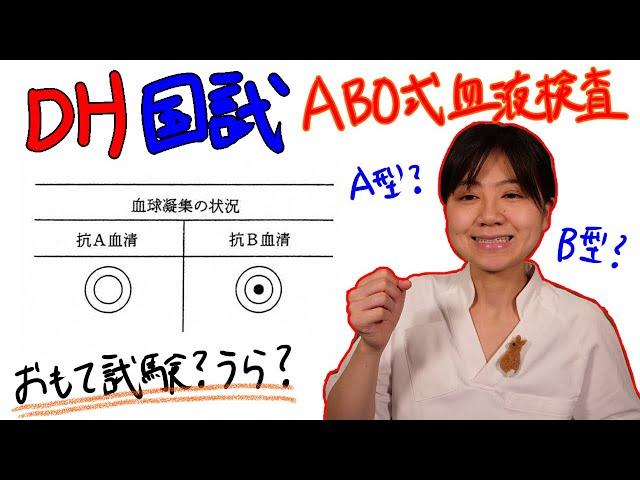 【ABO式血液検査】DH国試対策 with ドクター歯科衛生士 Akane