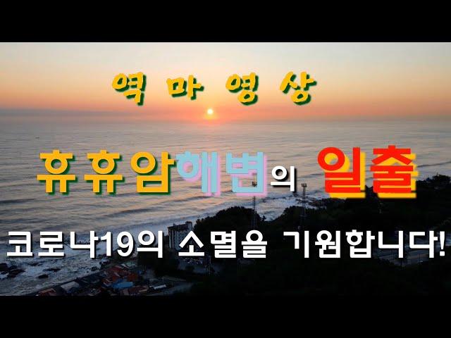 양양 휴휴암해변의 일출