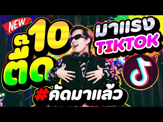 10อันดับเพลงตื๊ด มาแรงในTIKTOK ฮิตทุกเพลง การันตี!! #คัดมาแล้ว (ล้านวิวอัพ+)  | DANCETAMJAi