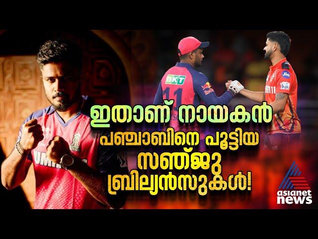 ഇതാണ് നായകൻ! പഞ്ചാബിനെ പൂട്ടിയ സഞ്ജു ബ്രില്യൻസുകള്‍ | Sanju Samson