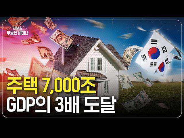 주택 7,000조의 나라 - GDP 3배...