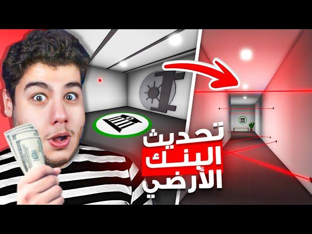 تحديث البنك الارضي الجديد في ماب البيوت  لعبة روبلوكس Roblox 