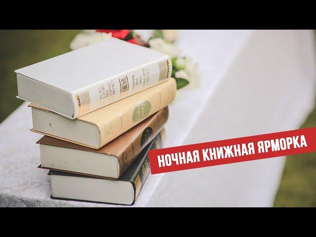 Ночная книжная ярмарка!