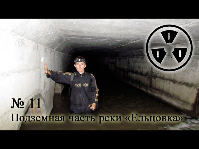 Сталк № 11 - Подземная часть реки «Ельцовка»