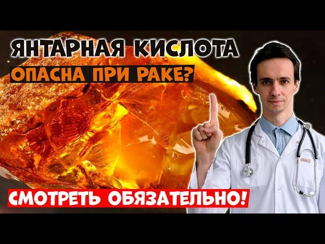 Янтарная кислота опасна при раке? Обязательно смотрите прежде чем использовать её....