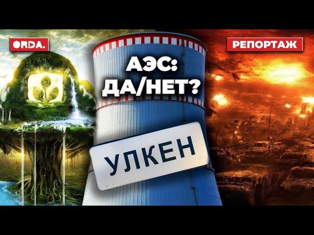 Катастрофа в Казахстане из-за АЭС возможна? Ядерные отходы без смертей. Улькенцы о мирном атоме