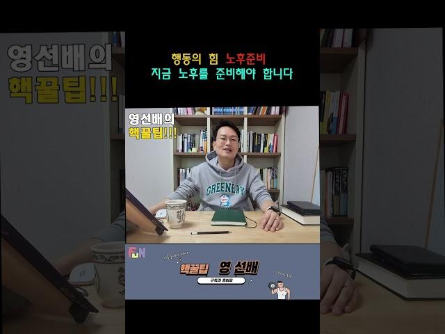 노후준비 지금 노후를 준비해야 합니다#shorts
