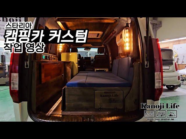 [ KANOJI ] 지금껏 없었던 '초'감성적 커스텀!! - 스타리아 캠핑카 커스텀 작업영상