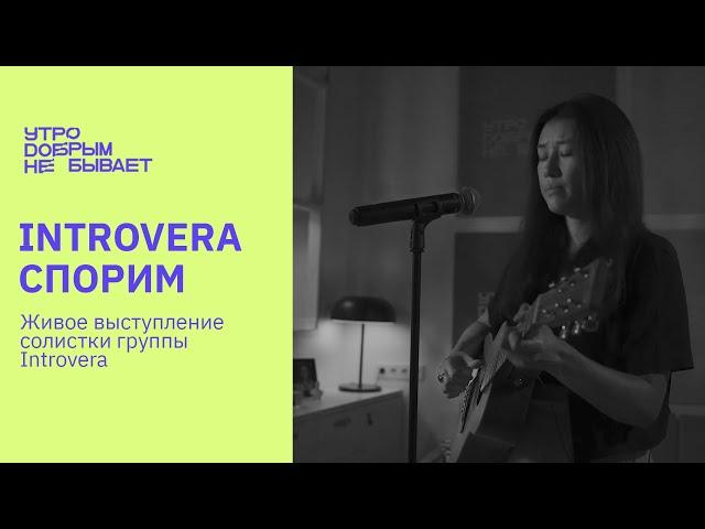 INTROVERA - Спорим | LIVE #УДНБ #INTROVERA #AikaDuisenbekova #СидимДома