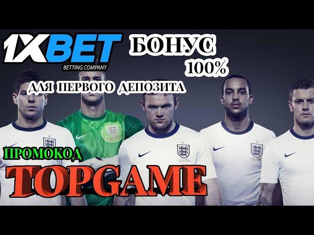 ПРОМОКОД 1XBET - ТОП 5 СТРАТЕГИЙ СТАВОК НА СПОРТ В 1XBET