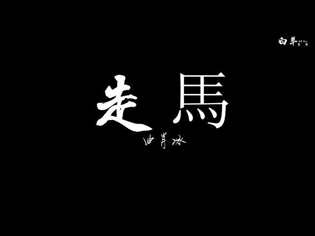 曲肖冰——走馬 《動態歌詞》