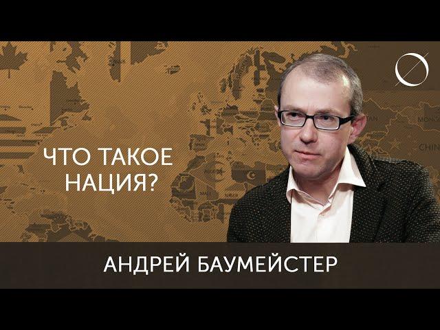 Андрей Баумейстер Что такое нация?